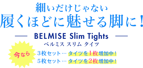 細いだけじゃない 履くほどに魅せる脚に! BELMISE Slim Tights(ベルミス スリム タイツ)