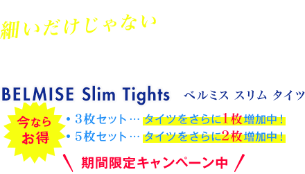 細いだけじゃない 履くほどに魅せる脚に! BELMISE Slim Tights(ベルミス スリム タイツ) 期間限定キャンペーン中