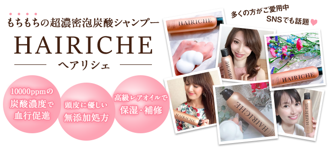 もちもちの超濃密泡炭酸シャンプー HAIRICHE(ヘアリシェ)