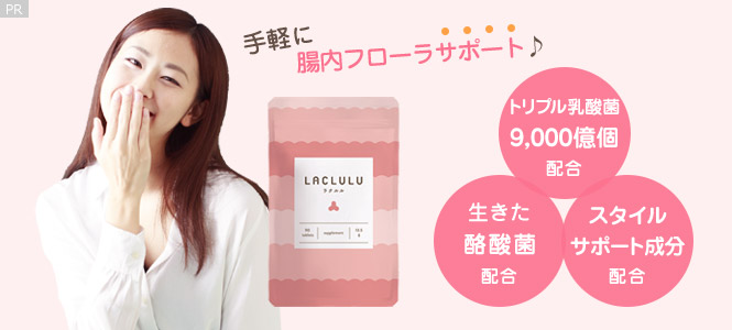 LACLULU(ラクルル)手軽に腸内フローラサポート