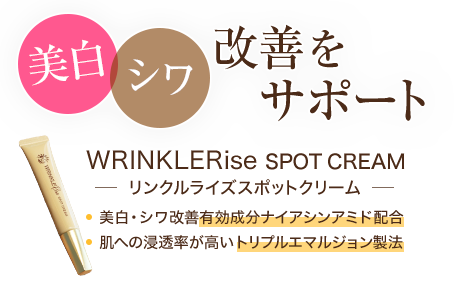 美白・シワ改善をサポート WRINKLERise SPOT CREAM(リンクルライズスポットクリーム)