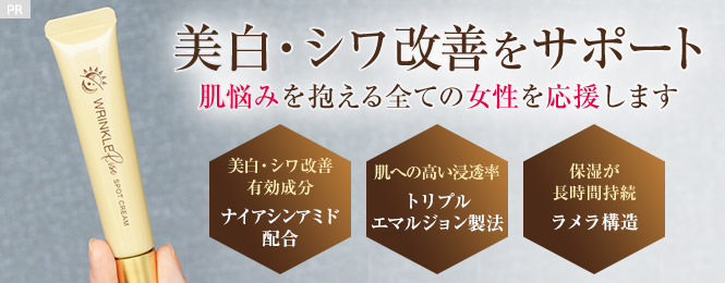 美白・シワ改善をサポート