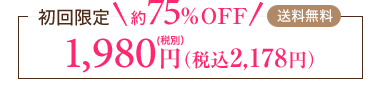 初回限定 約75%OFF(送料無料)税別1,980円(税込2,178円)
