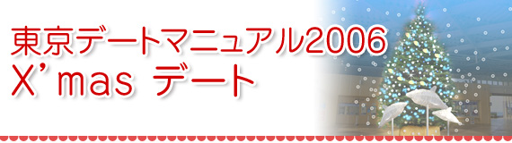 東京デートマニュアル06 X Masデート ダイエット エステ 美容のオリコンランキング