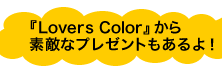 wLovers ColorxfGȃv[gI